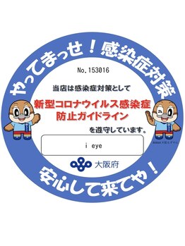 アイアイ(i eye)/コロナ対策