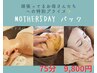 ◆母の日スペシャルパック★リラクゼーション＆エステ　75分9,800円！