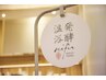 【2回目来店】入浴10％ＯＦＦ