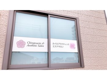 カイロプラクティック エステサロン結/店鋪の外観