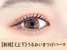 《新規》上下まつげパーマ＋ブラックコーティング仕上げ【5620円】[藤沢]
