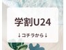 【学割U24☆学生メニュー】