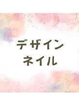 アール(R)/Design Nail