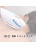 【脱毛専用】無料カウンセリング