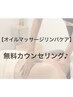 【無料カウンセリング】オイルマッサージリンパケア