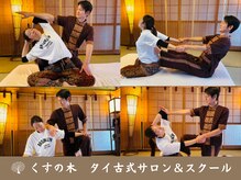 くすの木タイ古式サロン アンド スクール