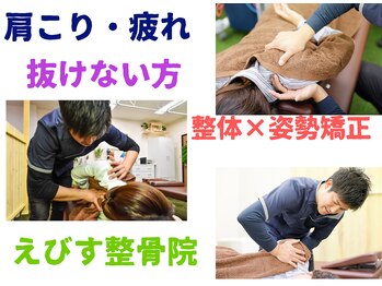 えびす整骨院 南浦和院/肩こりで力が抜けない…当院へ♪