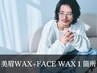 《新規》メンズ美眉スタイリングWAX+選べるフェイスWAX１箇所[新宿/眉毛]