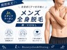 【Jr.スタッフ】男性限定★全身脱毛(顔、VIO無し)¥14,500→¥12,000