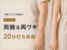 【何度でもこの価格◎】両腕＆両ワキ　20分打ち放題