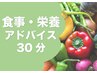 食事アドバイス　★専属栄養士があなたに合ったメニューの提案★