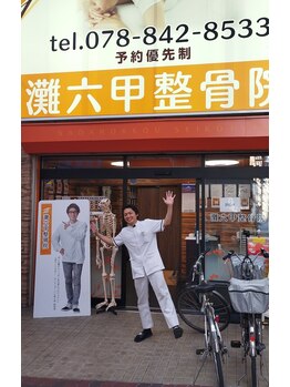 灘六甲整骨院/著名人も来院