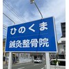 ひのくま鍼灸整骨院のお店ロゴ