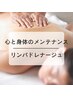 【月３名限定】身体の巡りを整える！リンパドレナージュ70分＋フットバス付
