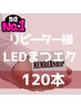 【リピーター様へ感謝】LEDマツエクを新規様価格5,500円でご提供！『120本』