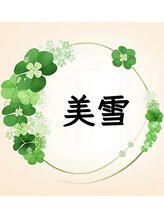 リラクゼーション聖美 美雪