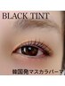 マスカラパーマ【ブラックティント】¥7,000→¥6,600