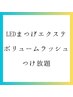 【LEDまつげエクステ】初オフ無料☆ボリュームラッシュつけ放題80分 ¥15,000