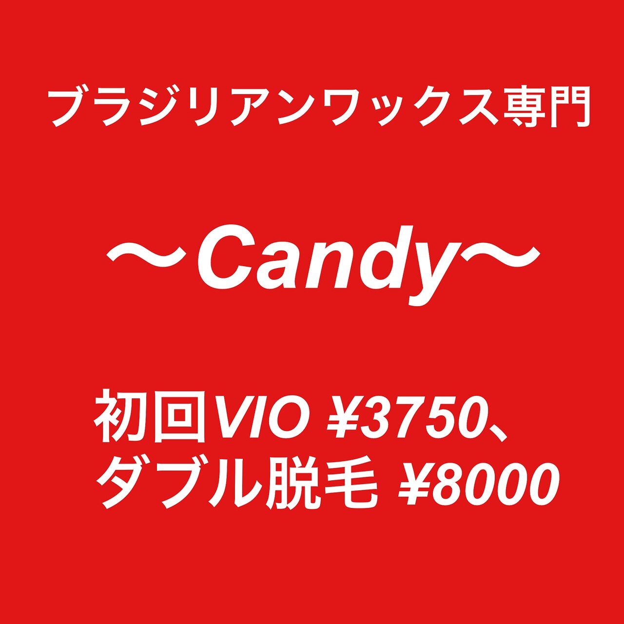 キャンディー(Candy)｜ホットペッパービューティー