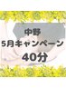 【5月中限定】［40分コース］　7900円※メンバー6700円