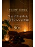 【平日10時~15時限定】五行リンパ背面×毛穴ケアorたるみケア×ヘッド 90分