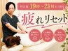 【平日19時～21時まで限定】全身整体で今日の疲れをリセット＆翌朝スッキリ☆
