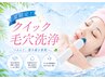 【夏限定】汗・皮脂・ドロドロメイクの毛穴汚れに【速攻クイック毛穴洗浄】