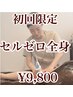 【全身360°痩せ】セルライトゼロ全身×リンパ痩身ケア￥16,500→￥9,800