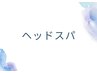 【ドライヘッドスパ】睡眠リッラクスコース60分5000円