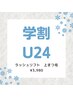 【学割U24プラン】ラッシュリフト　コーティング付き　￥5980→￥3980