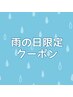 NEW!【雨の日限定】！☆ヘッドスパ＆マッサージ/60分￥7,700→￥6,600