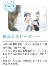 ホワイトニングショップ 三田店/ 【簡単・スピーディー】