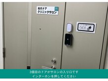 地爪ケアクリニックサロン 代々木店/インターホンを押してください