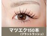 【150本フラットラッシュ】マツエク150本 ¥8300
