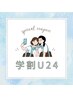【学割U24】全メニュー500円引き