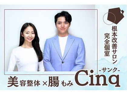 サンク(Cinq)の写真