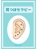 耳つぼセラピー導入記念 ボディ40分+耳つぼセット¥5,500 両耳10個まで