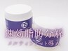 【脂肪分解クリーム導入】メルティファット小顔フェイシャル8800円★
