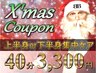 【12月限定★】疲労困憊…選べる♪上半身or下半身コリマッサージ40分 3,300円
