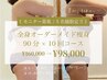 【ダイエットモニター募集☆★39%OFF】全身痩身90分×10回コース /¥160,000→