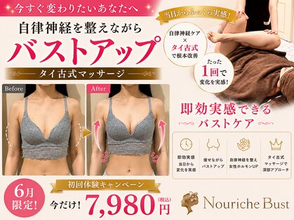ナリッシュバスト(Nouriche Bust)の写真