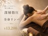 深層指圧×リンパマッサージ | 全身疲労をリセット 90分コース