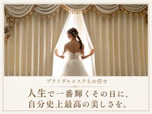 ノーブルビューティー(Noble Beauty)の雰囲気（＜大切な日に向けて＞予算や期間に合わせブライダルケアをご提案）