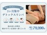 【サイズダウン】3ヶ月集中9回☆全身すっきり☆デトックスリンパ60分