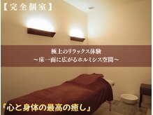 アムール(Amour)の雰囲気（【完全個室】な空間に、一面のホルミシスでリラックス効果最大）