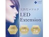 持続力アップ！LEDエクステに変更