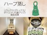 【ダイエット/温活/妊活/デトックス/リフレッシュに!】ハーブよもぎ蒸し 60分