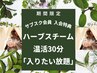 【温活◇よもぎ蒸し同様の効果】サブスク会員限定*ハーブスチーム入り放題