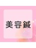 【美容鍼】たるみ改善・むくみ・ゆがみ・眼精疲労・食いしばり　30分