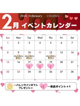 シャルム(charme)/２月イベントカレンダー！